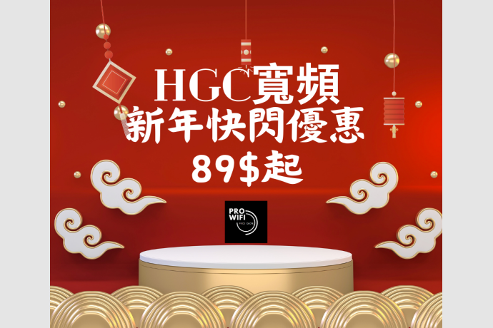 HGC寬頻 新年快閃優惠 109$起