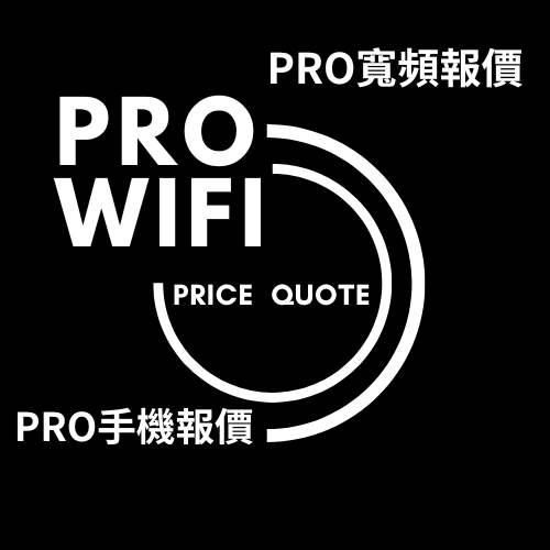 至PRO寬頻手機報價平台